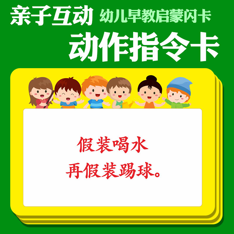 解锁亲子智慧互动 可水洗动作指令闪卡，宝宝早教新选择